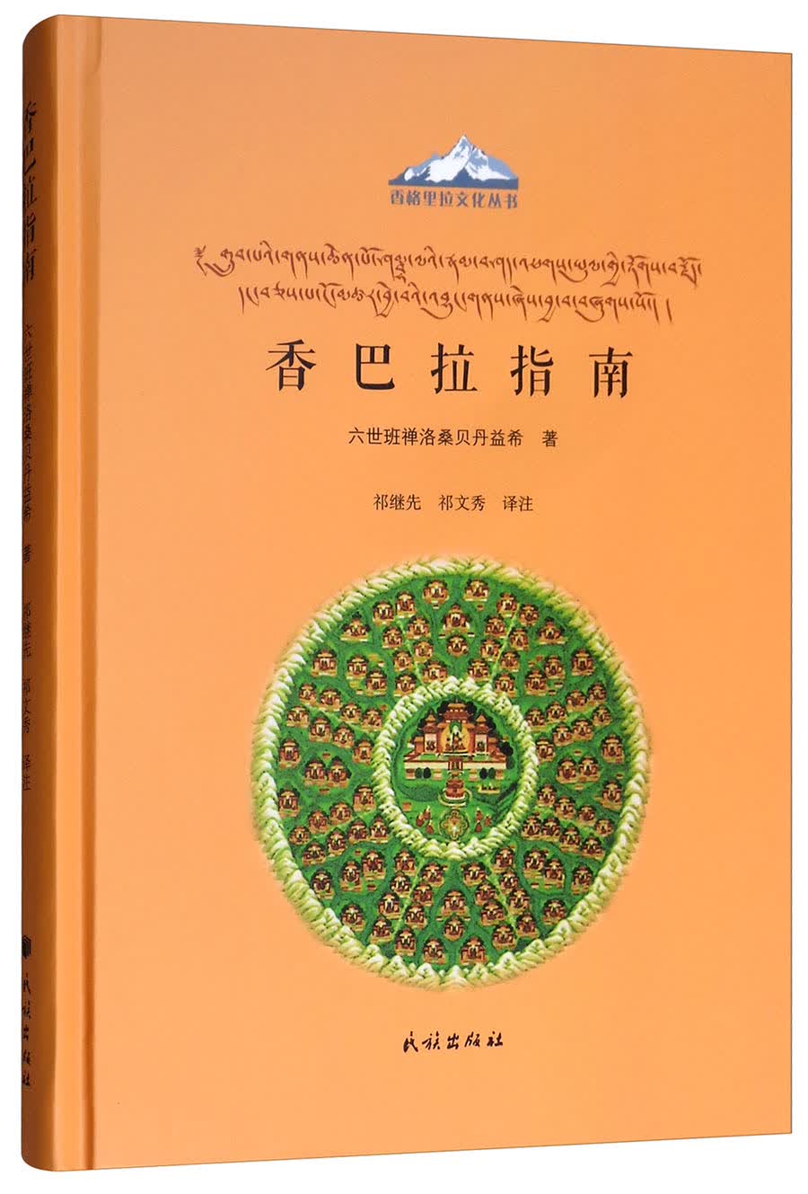 香巴拉指南（汉文、藏文）
