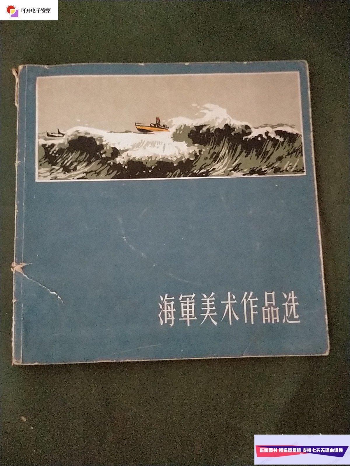 【二手9成新】海军美术作品选 /廖罗平 上海美术出版社
