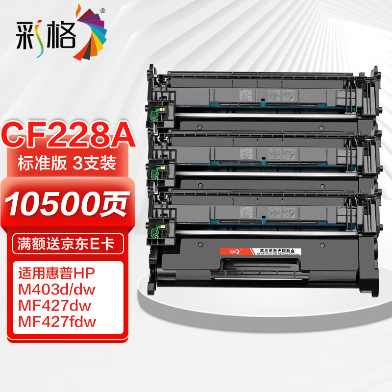 彩格cf228a硒鼓三支装 28a硒鼓 适用惠普hp m403 m403dn m403n m403d