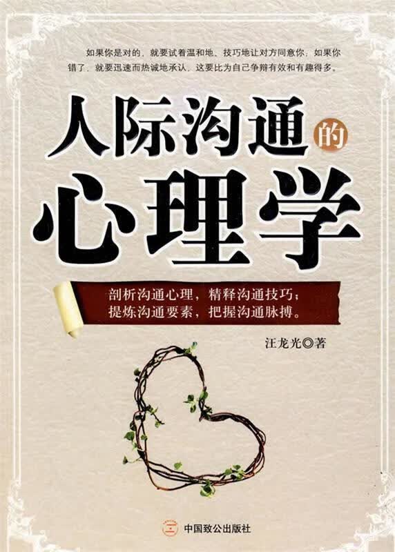 人际沟通的心理学 汪龙光 著【正版】