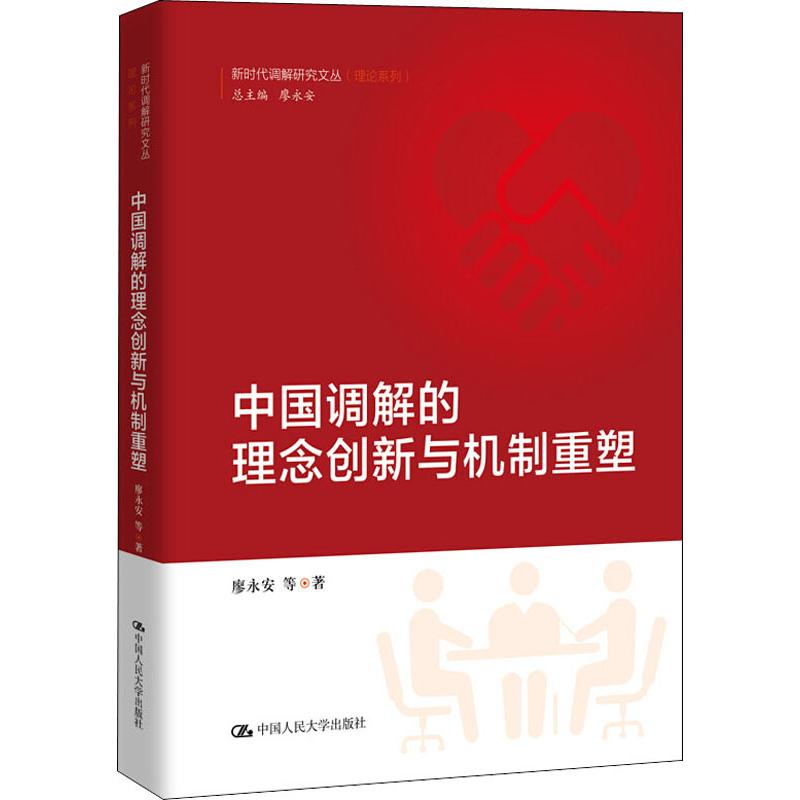 中国调解的理念创新与机制重塑