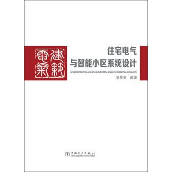 住宅电气与智能小区系统设计 李英姿 9787512334151 中国电力出版社