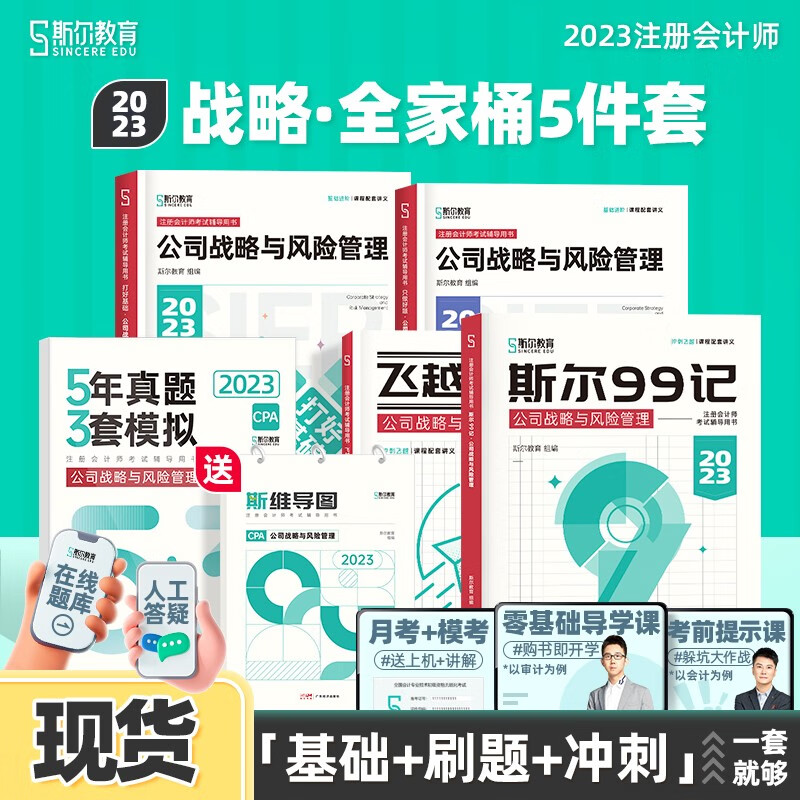 现货全5册可选科目】2023斯尔教育注册