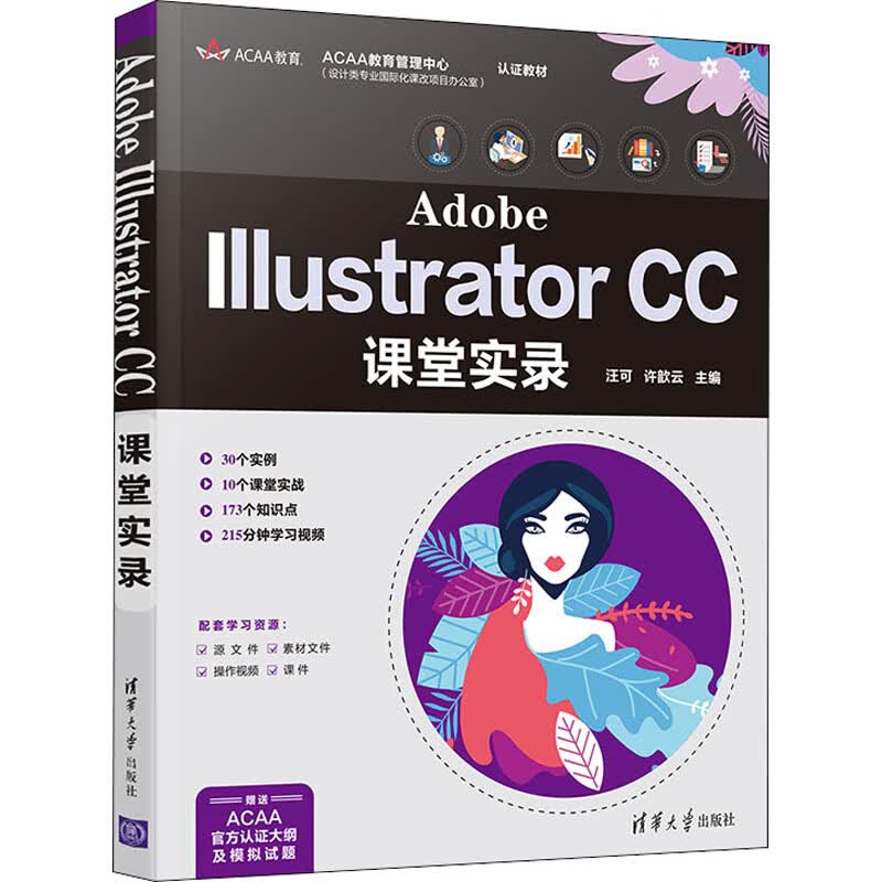 Adobe Illustrator CC课堂实录