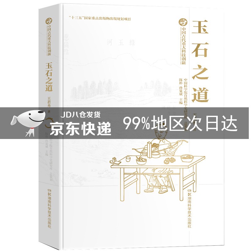 中国古代重大科技创新:玉石之道