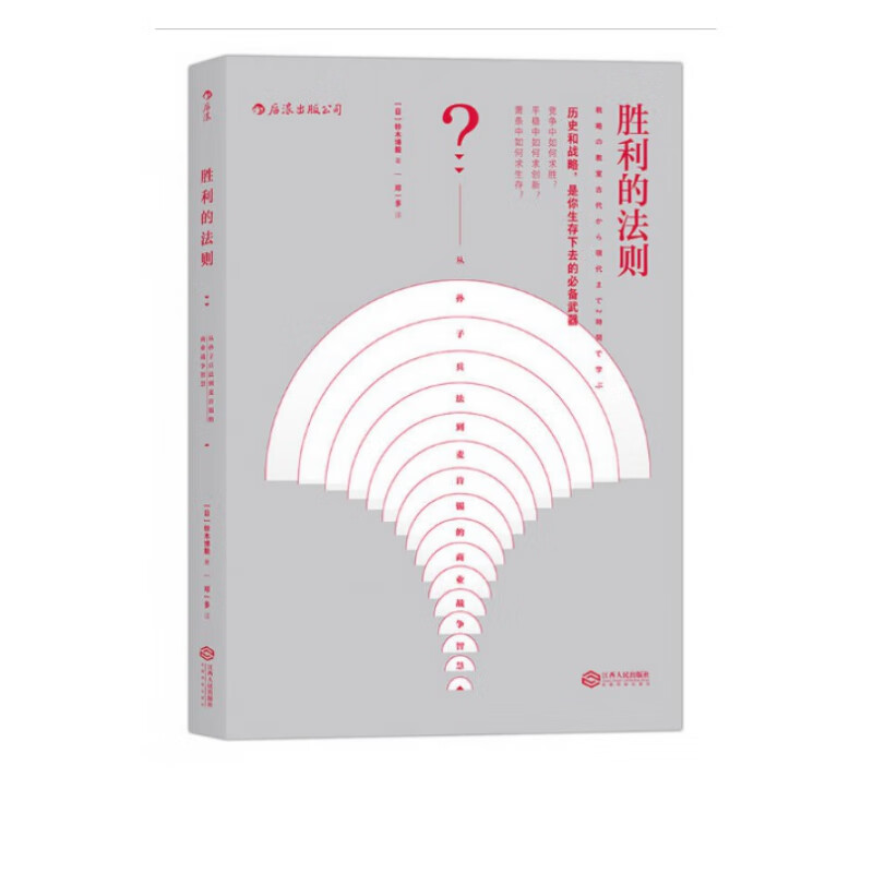 胜利的法则(从孙子兵法到麦肯锡的商业战争智慧)