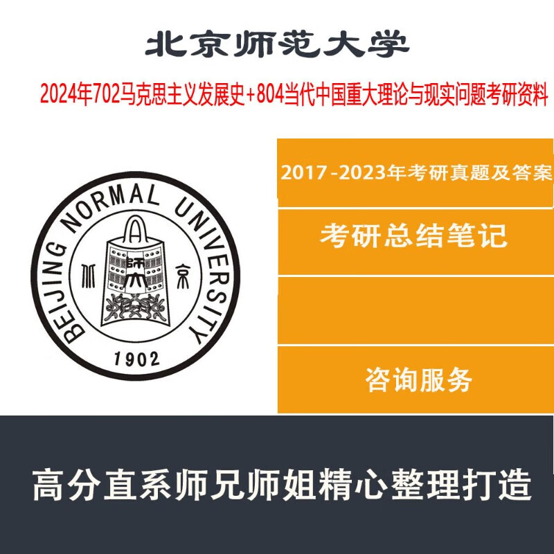 2024年北师大北京师范大学702马克思主义发展史+804考研资料真题