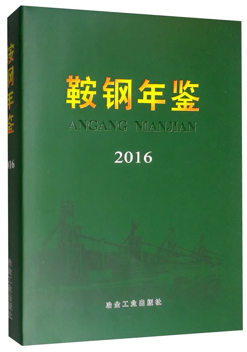 鞍钢年鉴2016