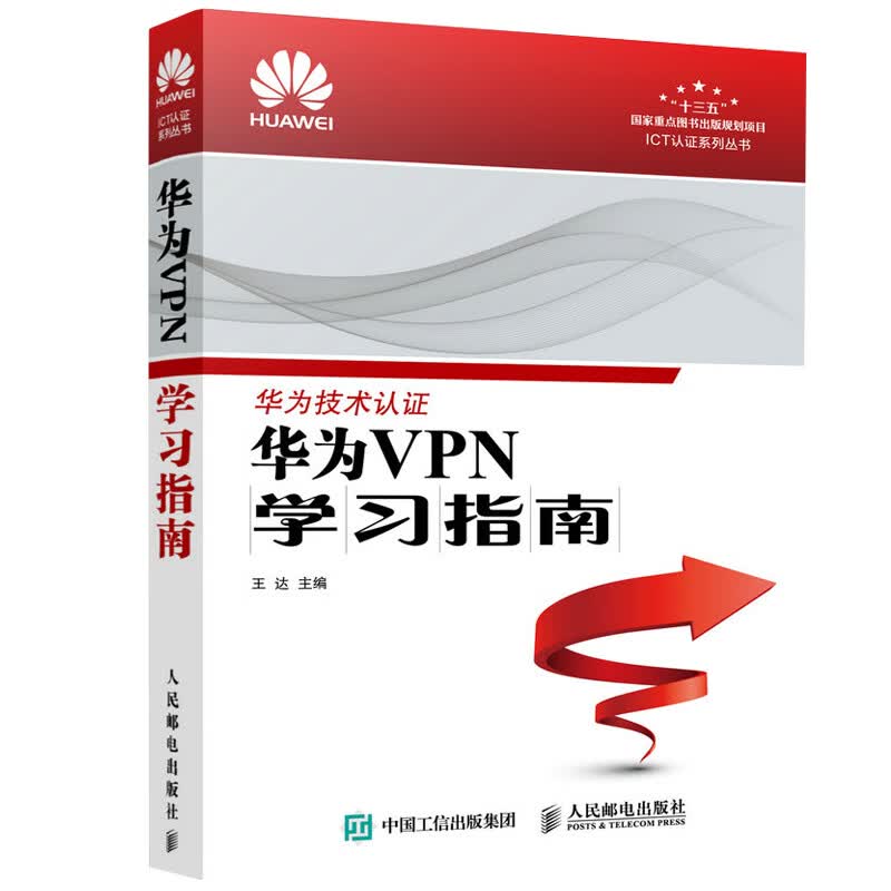 华为技术认证 华为VPN学习指南 华为传统VPN技术原理 华为VPN实际部署案例图书 华为AR G3