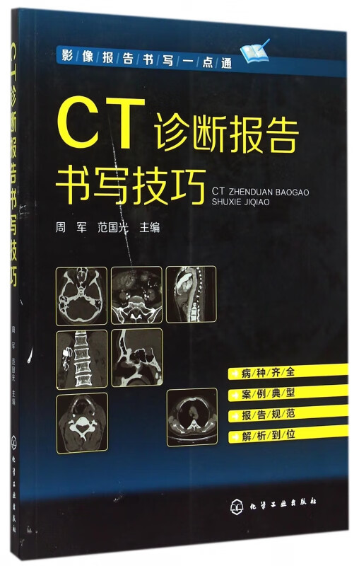 CT诊断报告书写技巧(影像报告书写一点通)