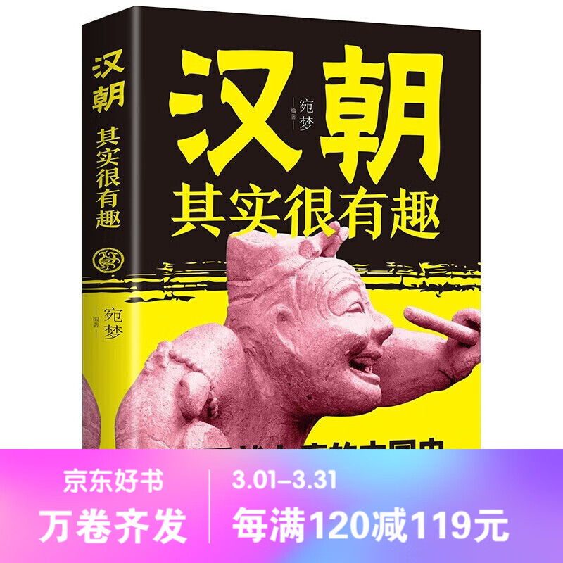【百元神劵】汉朝其实很有趣 知识读物汉朝那些事儿通俗趣味 一看就上瘾的中国历史书籍