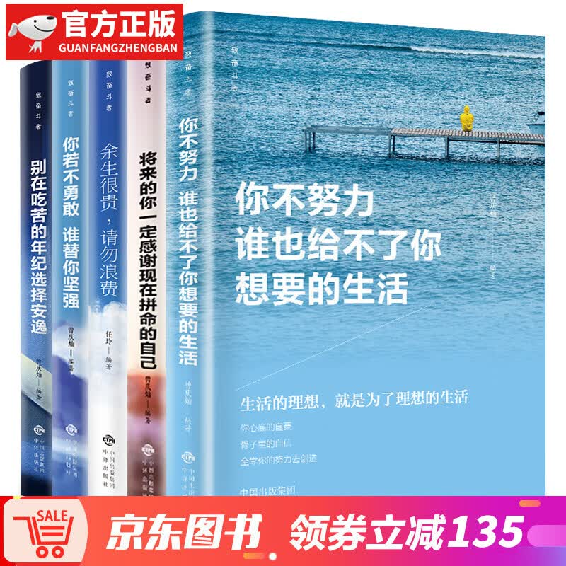 【神券专区】正版5册励志书你不努力谁也给不了你想要的生活别在吃苦的年纪选择安逸余生很贵请勿浪费中小学生三四五六年 5册致奋斗者