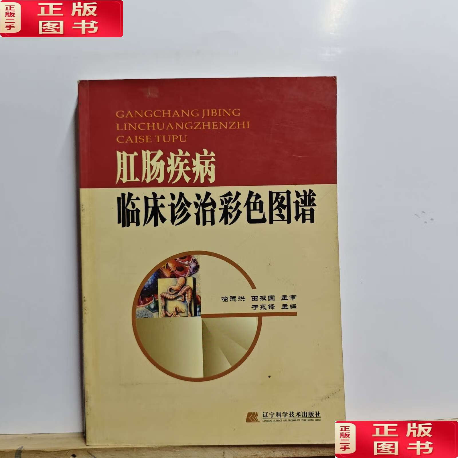 【二手9成新】肛肠疾病临床诊治彩色图谱/于永铎 辽宁科学技术