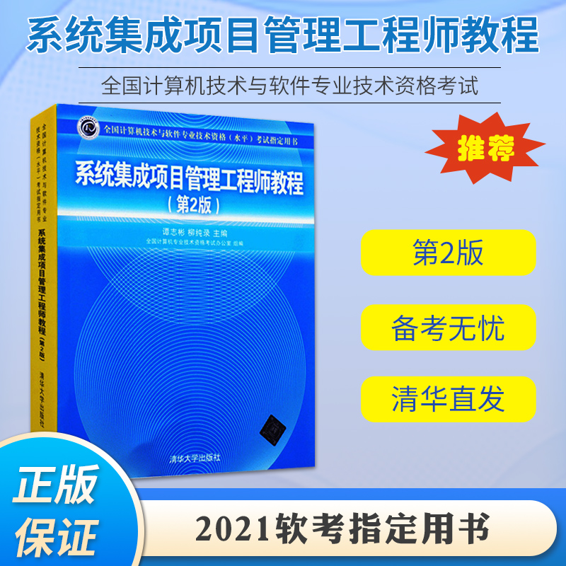 2022系统集成项目管理工程师第2版项目管理教程清华社软考书籍中级信息系统项目管理工程师 系统集成项