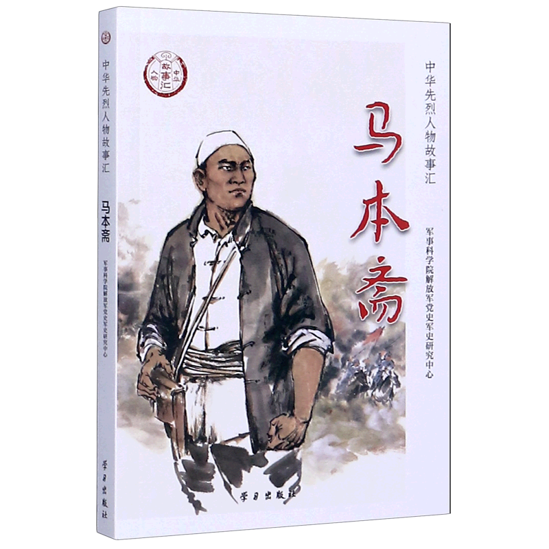 马本斋/中华先烈人物故事汇