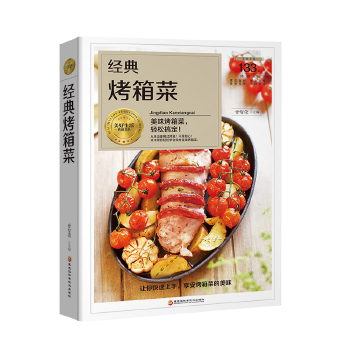 经典烤箱菜 甘智荣 9787538895087 黑龙江科学技术出版社