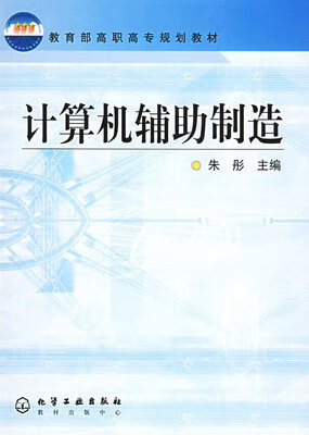 计算机辅助制造 朱彤 主编 高职高专规划教材