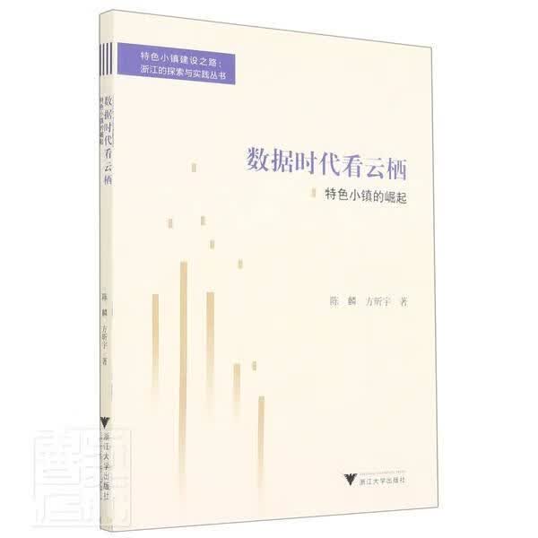 数据时代看云栖(小镇的崛起)/小镇建设之路浙江的探索与实践丛书陈麟方昕宇浙江大学出版社9787308