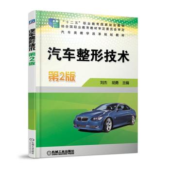 汽车整形技术 2版 刘杰 9787111536826 机械工业出版社