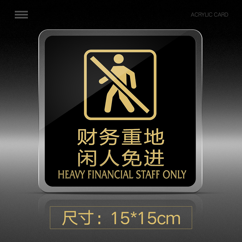 财务重地闲人免进提示牌亚克力门牌标牌指示牌财务重地标识牌标示牌