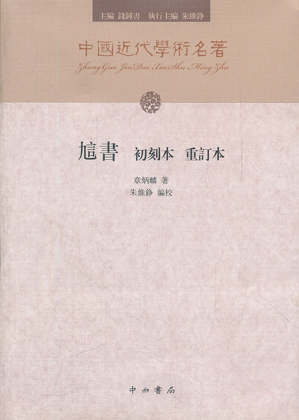 訄书  初刻本 重订本【正版图书】