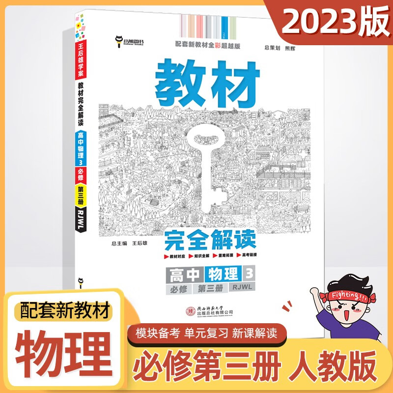 2023王后雄教材完全解读高中物理高一 必修三 人教版 必修第三册