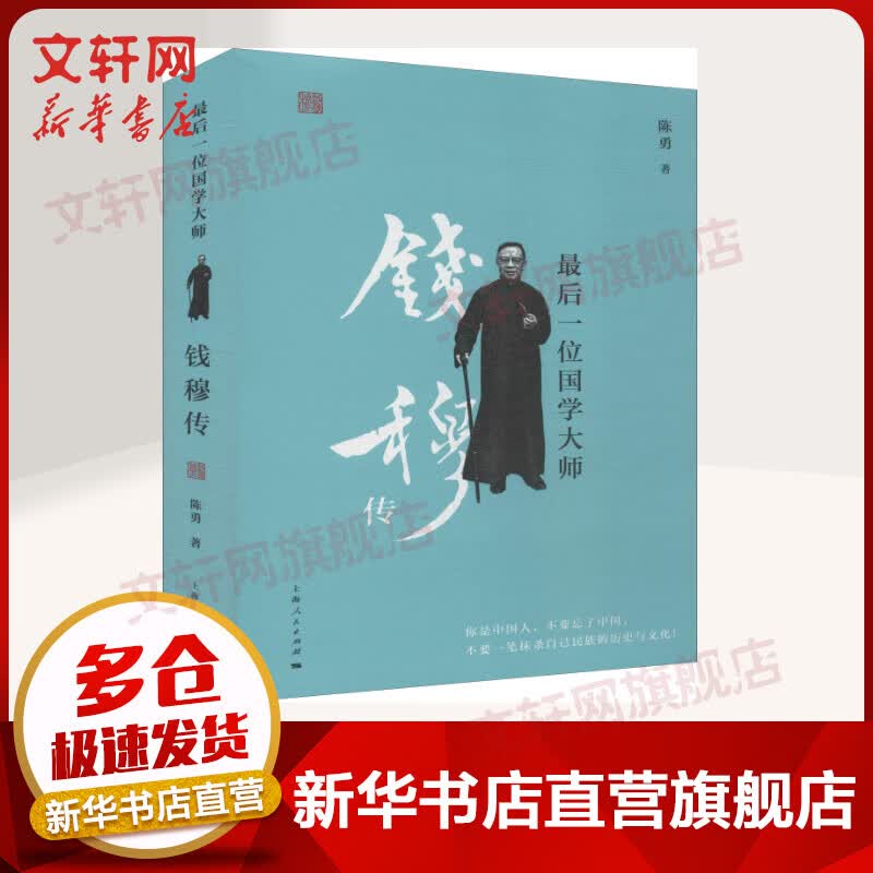 最后一位国学大师 钱穆传