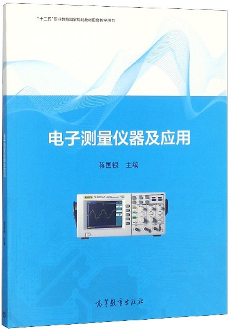 电子测量仪器及应用