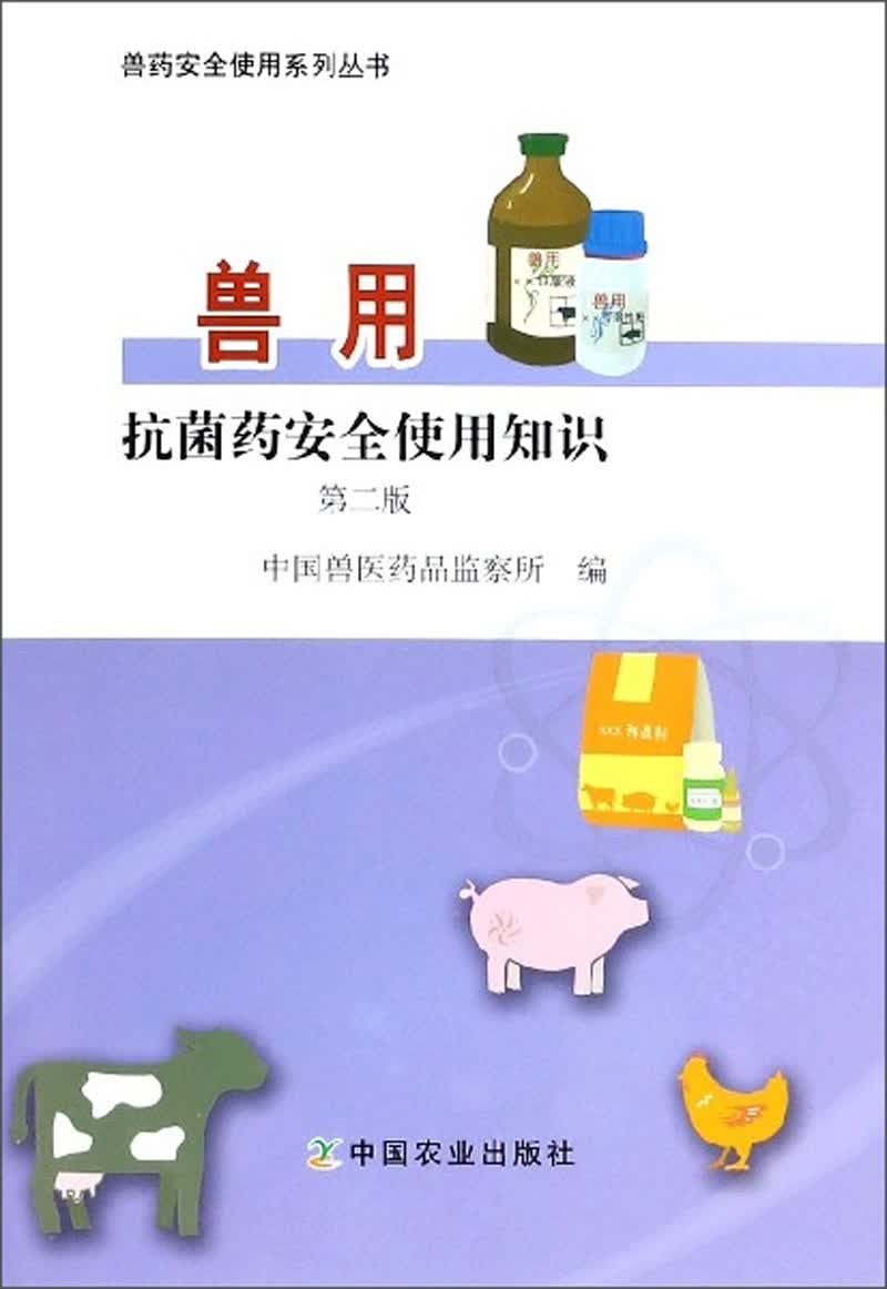 兽用抗菌药安全使用知识（第2版）/兽药安全使用系列丛书