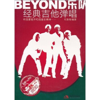 BEYOND乐队经典吉他弹唱 杜新春 著