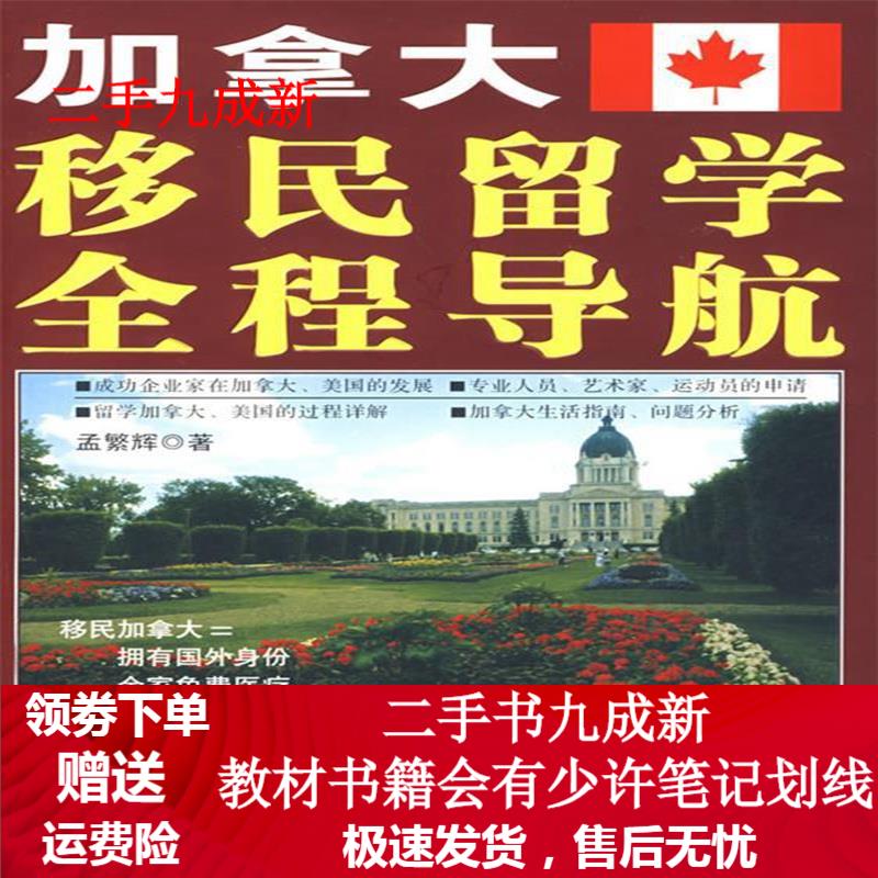 加拿大移民留学全程导航 孟繁辉 著 9787806719299 鹭江出版社