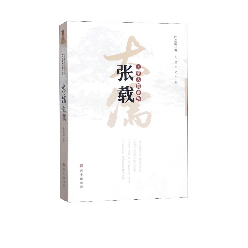 大儒张载/关学大儒系列