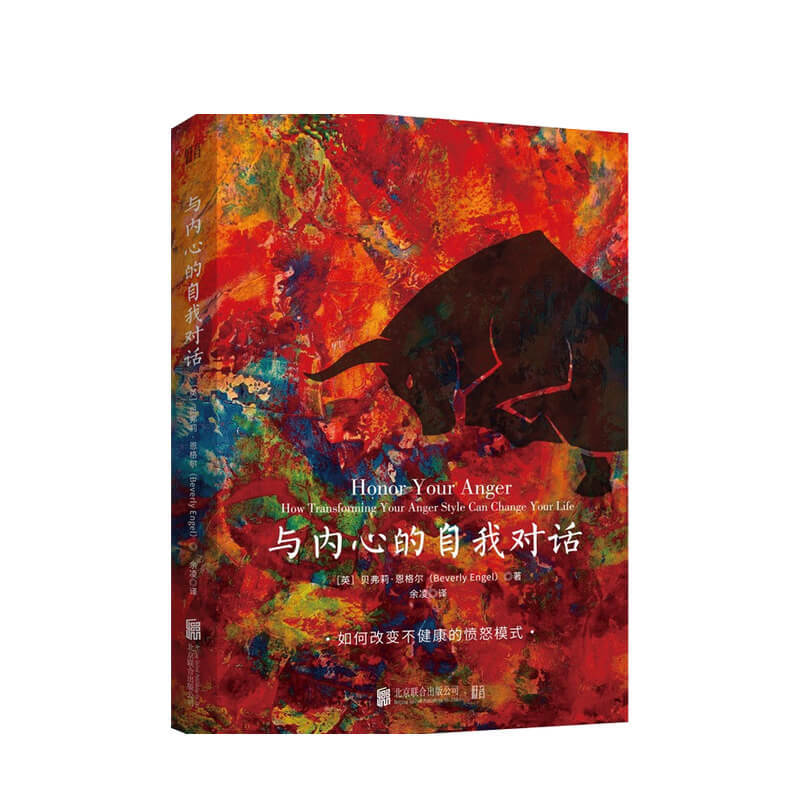 与内心的自我对话 贝弗莉 恩格尔 著 信睿