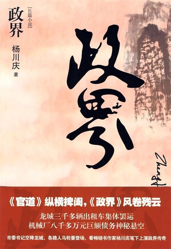 政界 杨川庆 著【正版书】