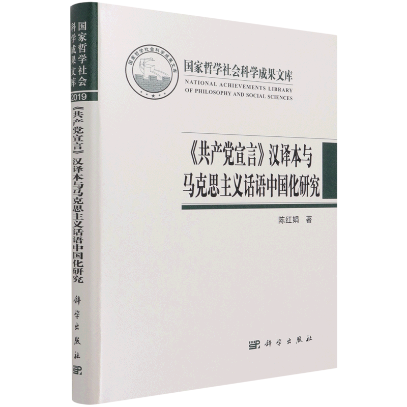 共产党宣言汉译本与马克思主义话语中国化研