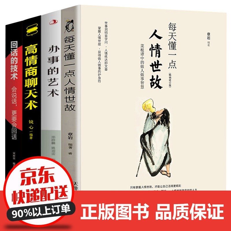 全套4册 每天懂一点人情世故办事的艺术高情商聊天术回话的技术 人际交往人情世故的书籍