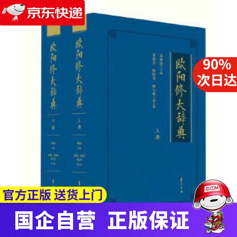 【新华书店】欧阳修大辞典（套装上下册） 刘德清 黄山书社 9787546193274