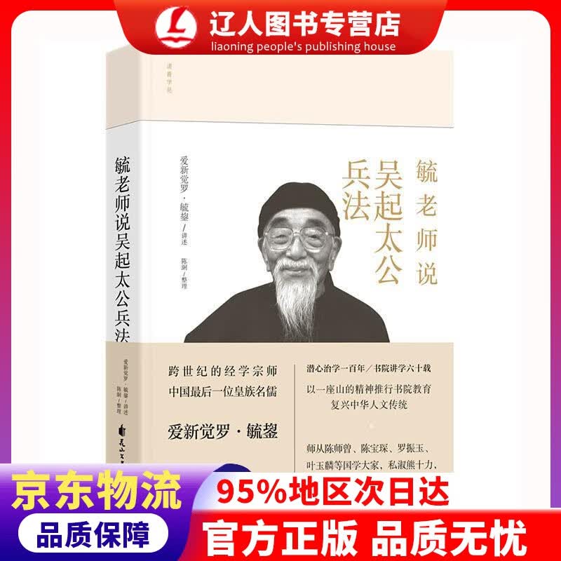 正版 毓老师说吴起太公兵法 整理 花山文艺出版社
