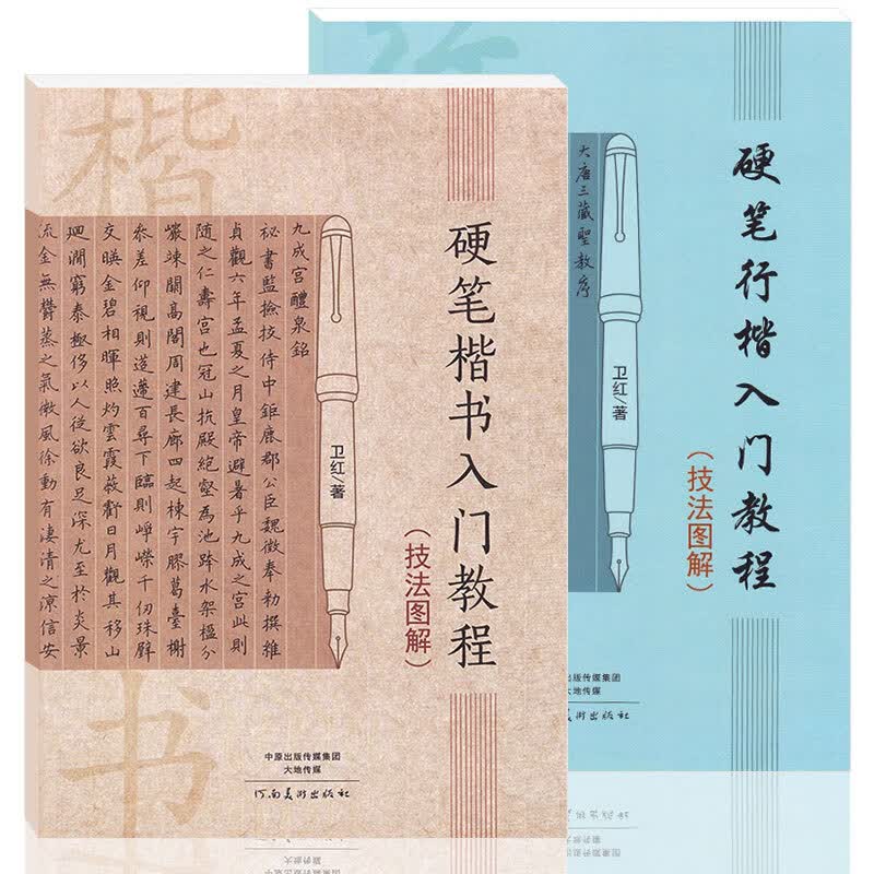正版2本 硬笔行楷入门教程技法图解 卫红著 学生成人硬笔字帖行楷 书法练字帖 笔画部首结构初学者字帖书法入门教程教材硬笔书法书籍 河南美术