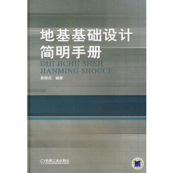 地基基础设计简明手册【正版图书】