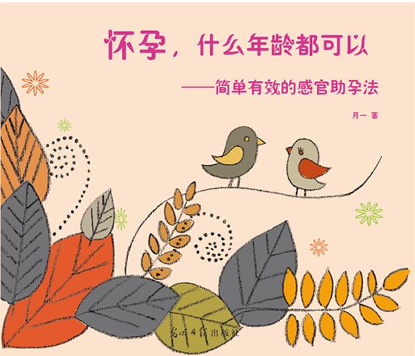 怀孕,什么年龄都可以--简单有效的感官助