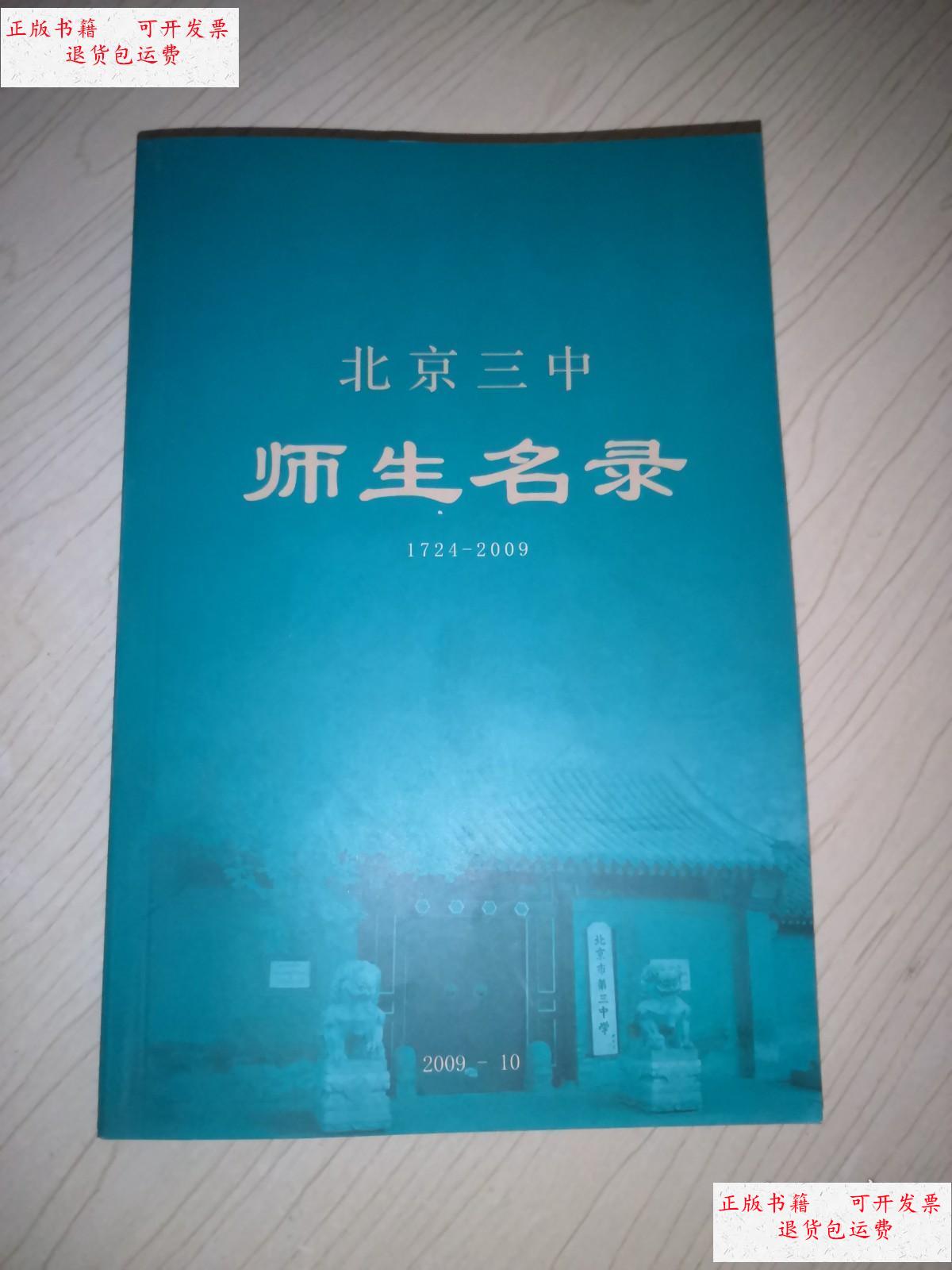 【二手9成新】北京三中师生名录(1724-2009) /北京三中 北京三中