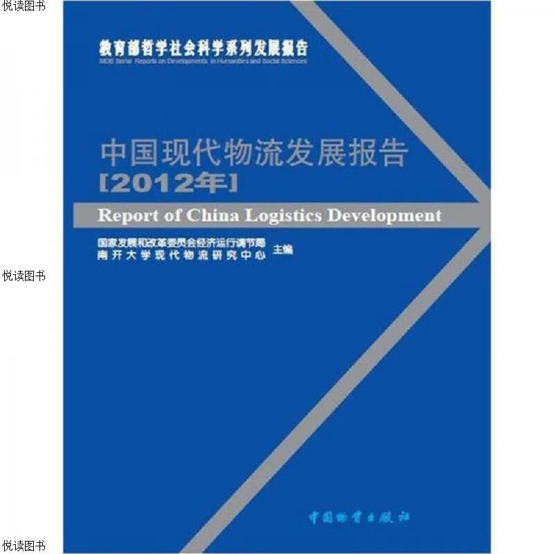 中国现代物流发展报告2012