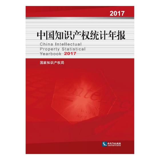 中国知识产权统计年报：2017 法律 书籍