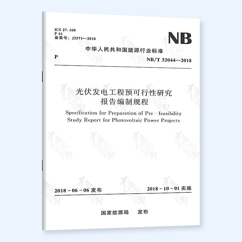 NB/T 32044-2018 光伏发电工程预可行性研究报告编制规程 中国水利水电出版社