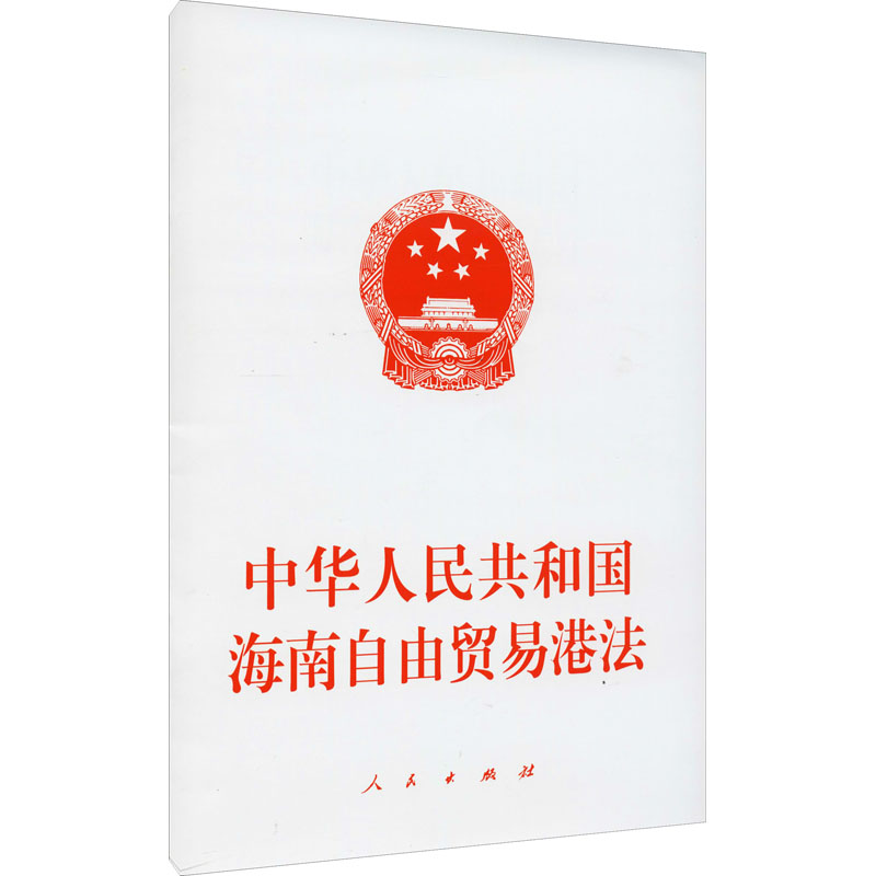 中华人民共和国海南自由贸易港法