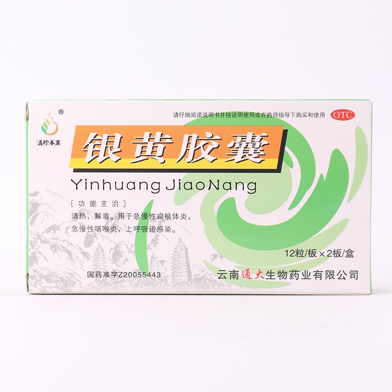 3g*24粒/盒清热解毒 急慢性扁桃体炎 急慢性咽喉炎 上呼吸道感染 1盒