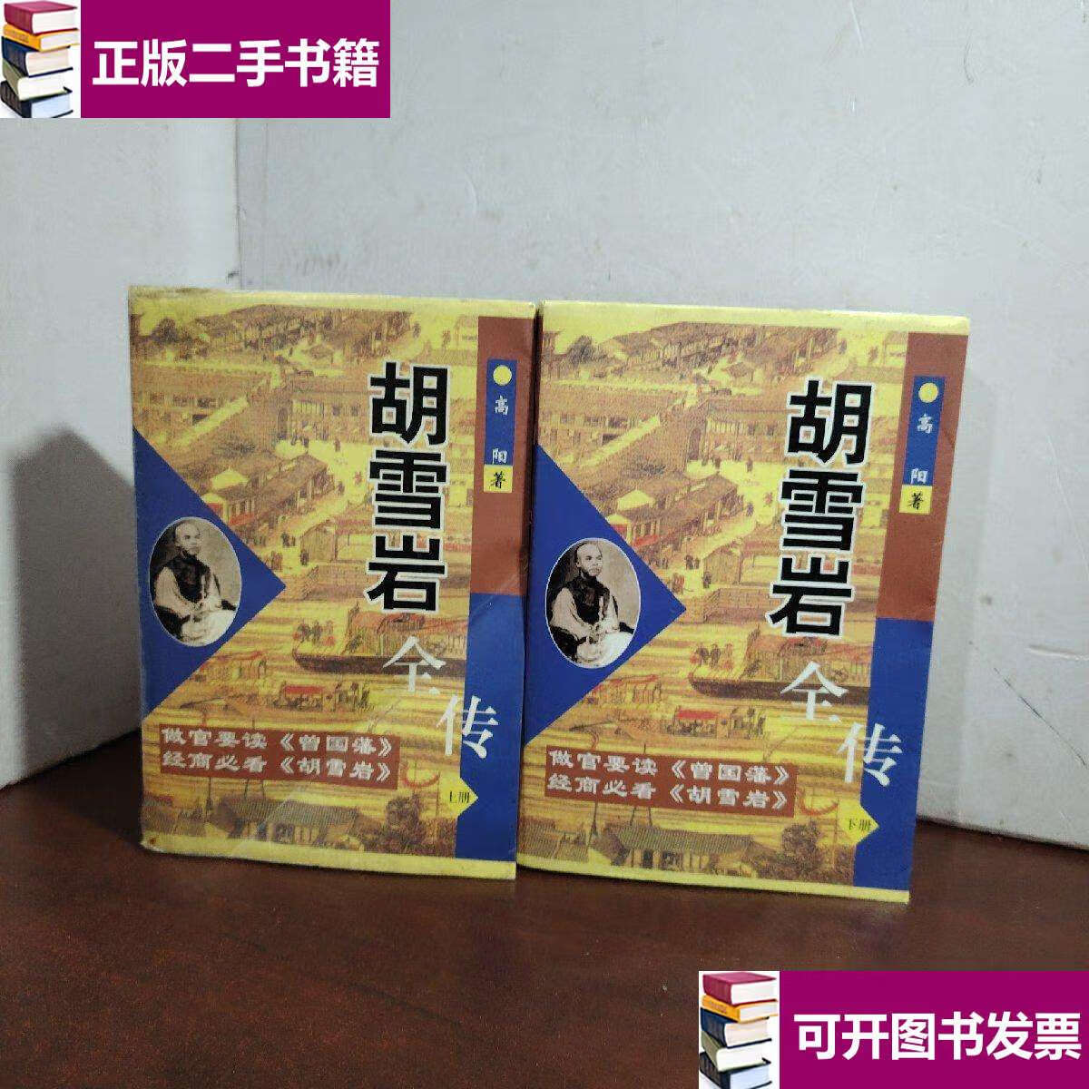 【二手9成新】胡雪岩全传(上下) /高阳 南海公司