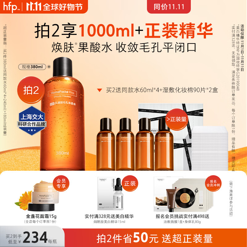 HomeFacialPro果酸水 HFP湿敷水收缩毛孔爽肤水平闭口保湿补水护肤品女男士 【更多人选择】乳糖酸水380ml怎么样,好用不?