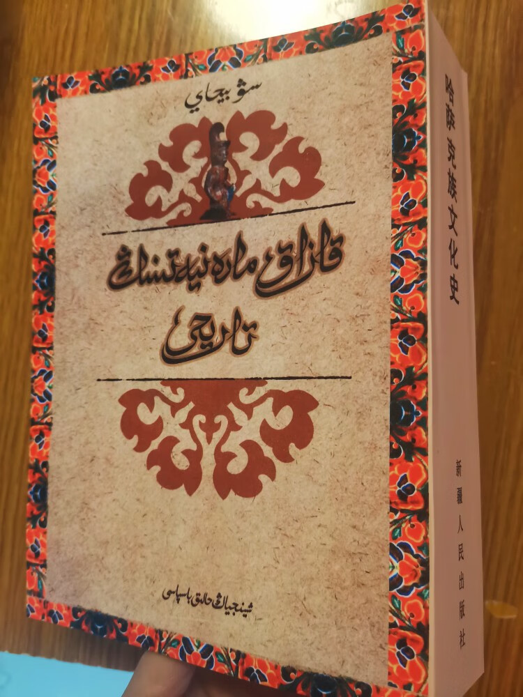 哈萨克族文化(哈萨克文) 苏北海著 新疆人民出版社 2005